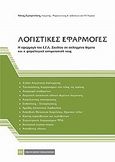 Λογιστικές εφαρμογές, Η εφαρμογή του Ε.Γ.Λ. Σχεδίου σε επιλεγμένα θέματα και η φορολογική αντιμετώπισή τους, Σγουρινάκης, Νίκος, Νομική Βιβλιοθήκη, 2011