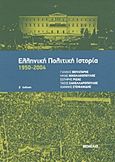 Ελληνική πολιτική ιστορία 1950-2004, , Συλλογικό έργο, Θεμέλιο, 2011