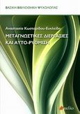 Μεταγνωστικές διεργασίες και αυτο-ρύθμιση, , Κωσταρίδου - Ευκλείδη, Αναστασία, Πεδίο, 2011