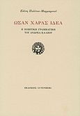 Ωσάν χαράς ιδέα, Η ποιητική γραμματική του Ανδρέα Κάλβου, Πολίτου - Μαρμαρινού, Ελένη, Gutenberg - Γιώργος &amp; Κώστας Δαρδανός, 2011