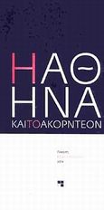 Η Αθηνά και το ακορντεόν, , Τραϊφόρου, Ελίνα, Alpha Media Group, 2011