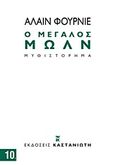 Ο μεγάλος Μωλν, Μυθιστόρημα, Fournier, Alain, 1886-1914, Εκδόσεις Καστανιώτη, 2011