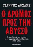 Ο δρόμος προς την άβυσσο, Οι συνέπειες της κρίσης του κομματικού συστήματος: 1981-2011, Λούλης, Γιάννης, Εκδόσεις Καστανιώτη, 2011