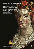Πασαδόροι και βαστάζοι, Μυθιστόρημα σε έντεκα ιστορίες, Κακούρη, Αθηνά, Εκδόσεις Καστανιώτη, 2011