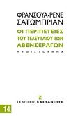 Οι περιπέτειες του τελευταίου των Αβενσεράγων, Μυθιστόρημα, Chateaubriand, Francois Rene de, Εκδόσεις Καστανιώτη, 2011