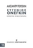 Ευγένιος Ονέγκιν, Έμμετρο μυθιστόρημα, Puskin, Aleksandr Sergeevic, 1799-1837, Εκδόσεις Καστανιώτη, 2011