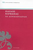 Το αγιολούλουδο, , Νιρβάνας, Παύλος, 1866-1937, Πελεκάνος, 2011