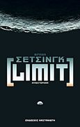 Limit, , Schatzing, Frank, Εκδόσεις Καστανιώτη, 2011