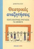 Θεατρικές αναζητήσεις, Πέντε θεατρικές προτάσεις για εφήβους, Κίτου, Δήμητρα, Μαλλιάρης Παιδεία, 2011