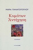 Κυμάτων αντήχηση, Ποιήματα, Παναγοπούλου, Μαρία, ποιήτρια, Αρμός, 2011