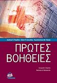 Πρώτες βοήθειες, , Συλλογικό έργο, Ιατρικές Εκδόσεις Π. Χ. Πασχαλίδης, 2011