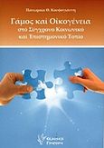 Γάμος και οικογένεια στο σύγχρονο κοινωνικό και επιστημονικό τοπίο, , Κουφογιάννη - Καρκανιά, Πανωραία, Γρηγόρη, 2011