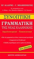 Συνοπτική γραμματική της νέας ελληνικής, Δομολειτουργική - Επικοινωνιακή, Κλαίρης, Χρήστος, Κέντρο Λεξικολογίας, 2011