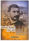 Φωκίων Νέγρης (1846-1928), Μηχανικός Μεταλλείων και Δήμαρχος στο Λαύριο, πολιτικός και γεωλόγος, πρωτεργάτης των Κοινωνικών Ασφαλίσεων πρώτος Πρόεδρος της Ακαδημίας Αθηνών, Πέππας, Γιώργος Αντ., Εκδόσεις Τσουκάτου, 2011