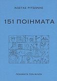 151 ποιήματα, , Ριτσώνης, Κώστας, Ποιήματα των Φίλων, 2011