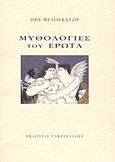 Μυθολογίες του έρωτα, , Φελουκατζή, Ήρα, Γαβριηλίδης, 2011