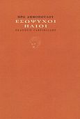 Εσώψυχοι ήλιοι, , Δημοπούλου, Ηρώ, Γαβριηλίδης, 2011