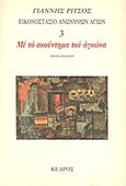 Εικονοστάσιο Ανωνύμων Αγίων: Με το σκούντημα του αγκώνα, Μυθιστόρημα, Ρίτσος, Γιάννης, 1909-1990, Κέδρος, 1986