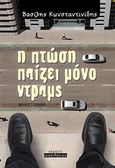 Η πτώση παίζει μόνο ντραμς, , Κωνσταντινίδης, Βασίλης, 1981, Οσελότος, 2011