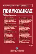 Πολυκώδικας, 29 Νομοθετήματα, , Εκδόσεις Σάκκουλα Α.Ε., 2011