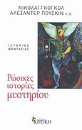 Ρώσικες ιστορίες μυστηρίου, Ιστορίες φαντασίας, Συλλογικό έργο, Κριτική, 2011