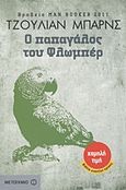 Ο παπαγάλος του Φλωμπέρ, , Barnes, Julian, 1946-, Μεταίχμιο, 2011