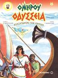 Οδύσσεια: Αναζητώντας τον πατέρα, Graphic Novel, Όμηρος, Μεταίχμιο, 2011