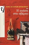Η ανάσα στο σβέρκο, Μυθιστόρημα, Πυλόρωφ - Προκοπίου, Νόρα, Ψυχογιός, 2011