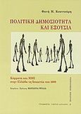 Πολιτική δημοσιότητα και εξουσία, Κόμματα και ΜΜΕ στην Ελλάδα τη δεκαετία του 2000, Κουντούρη, Φανή Μ., Τυπωθήτω, 2011