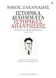 Ιστορικά διλήμματα, ιστορικές απαντήσεις, Άπαντα τα δημοσιευμένα, 1940-1945, Ζαχαριάδης, Νίκος, 1903-1973, Εκδόσεις Καστανιώτη, 2011