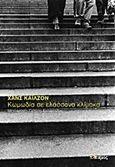 Κωμωδία σε ελάσσονα κλίμακα, , Keilson, Hans, 1909-2011, Ποταμός, 2011