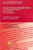 Οδηγός ομοιοπαθητικής, Για ομοιοπαθητικούς, σπουδαστές και φαρμακεία: Ασθένειες και φάρμακα: Από το Α μέχρι το Ω, Μυγιάκης, Λύσανδρος, Alter - Similia, 2005