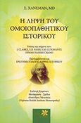 Η λήψη του ομοιοπαθητικού ιστορικού, , Hahnemann, Samuel, 1755-1843, Alter - Similia, 2005