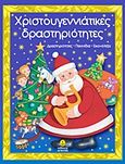 Χριστουγεννιάτικες δραστηριότητες, Δραστηριότητες, παιχνίδια, εικονόλεξα, , Άγκυρα, 2011