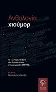 Ανθολογία χιούμορ, Τα καλύτερα ανέκδοτα που δημοσιεύτηκαν στο &quot;Εμπρός&quot;, , Αιολίδα, 2011