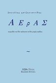 Αέρας, Κωμωδία για δύο πρόσωπα σε δύο μικρές πράξεις, Χατζηγιαννίδης, Βαγγέλης, Δήγμα, 2011