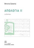 Απολογία ΙΙ, 1988: Για ορχήστρα, , Παπαγρηγορίου Κ. - Νάκας Χ., 2011
