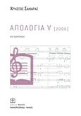 Απολογία V, 2006: Για ορχήστρα, , Παπαγρηγορίου Κ. - Νάκας Χ., 2011
