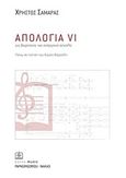 Απολογία VI, 2009: Για βαρύτονο και ενόργανο σύνολο: Πάνω σε ποίηση του Κώστα Βάρναλη, , Παπαγρηγορίου Κ. - Νάκας Χ., 2011