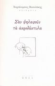 Σαν ψηλαφούν τα ακροδάκτυλα, Ποιήματα, Βασιλάκης, Χαράλαμπος Ν., Βασιλάκης Χαράλαμπος Ν., 2011