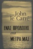 Ένας προδότης στα μέτρα μας, , Le Carre, John, 1931-, Bell / Χαρλένικ Ελλάς, 2011