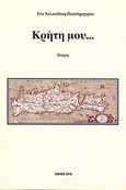 Κρήτη μου..., Ποίηση, Χαλκιαδάκη - Παπαδημητρίου, Εύα, Χαλκιαδάκη - Παπαδημητρίου, Εύα, 2010