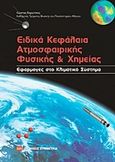 Ειδικά κεφάλαια ατμοσφαιρικής φυσικής και χημείας, Εφαρμογές στο κλιματικό σύστημα, Βαρώτσος, Κωνσταντίνος, καθηγητής φυσικής, Συμμετρία, 2011