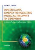 Κλιματική αλλαγή, διαχείριση της εφοδιαστικής αλυσίδας και προσαρμογή των επιχειρήσεων, Επιπτώσεις της παγκόσμιας υπερθέρμανσης στην οικονομία, Παππής, Κώστας Π., Επίκεντρο, 2011