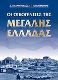 Οι οικογένειες της Μεγάλης Ελλάδας, Τα ονόματα των Ελλήνων στην πατρίδα των τριών ηπείρων, , Istopress, 2011