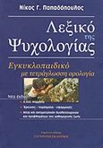 Λεξικό της ψυχολογίας, Εγκυκλοπαιδικό με τετράγλωσση ορολογία, Παπαδόπουλος, Νίκος Γ., Παπαδόπουλος Νικόλαος Γ., 2005