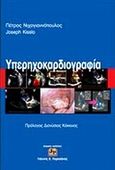 Υπερηχοκαρδιογραφία, , Νιχογαιαννόπουλος, Πέτρος, Ιατρικές Εκδόσεις Γιάννης Β. Παρισιάνος, 2011