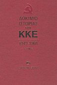 Δοκίμιο ιστορίας του ΚΚΕ, 1949-1968, Κεντρική Επιτροπή του ΚΚΕ, Σύγχρονη Εποχή, 2011