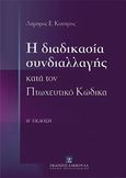 Η διαδικασία συνδιαλλαγής κατά τον πτωχευτικό κώδικα, , Κοτσίρης, Λάμπρος Ε., Εκδόσεις Σάκκουλα Α.Ε., 2011