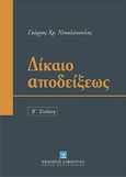 Δίκαιο αποδείξεως, , Νικολόπουλος, Γιώργος Χ., Εκδόσεις Σάκκουλα Α.Ε., 2011